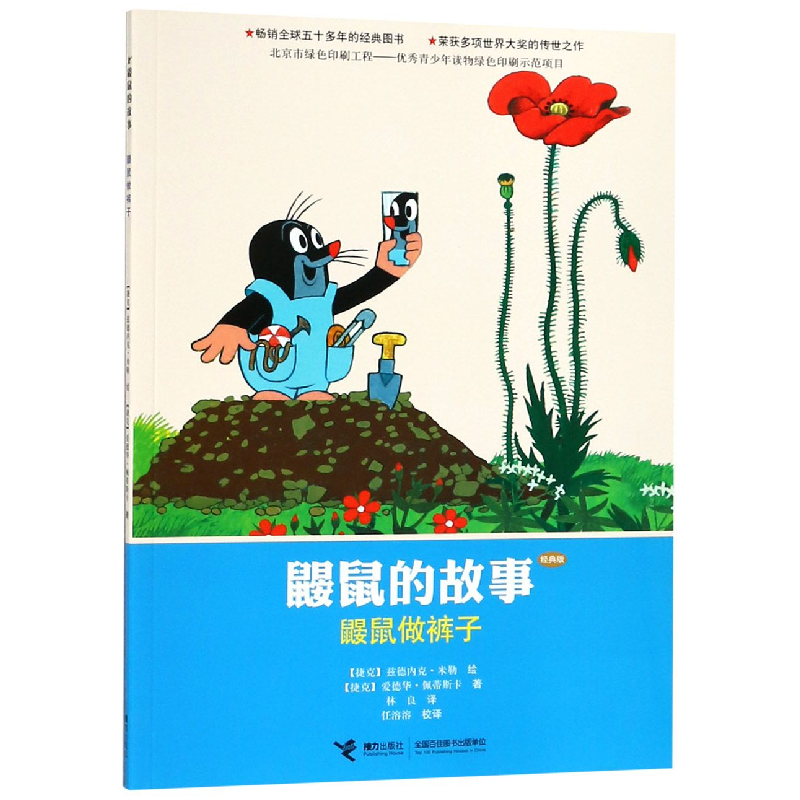 音像鼹鼠做裤子(经典版)/鼹鼠的故事爱德华·佩蒂斯卡