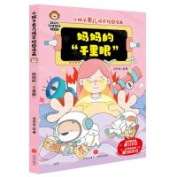 [N]妈妈的千里眼/小狮子赛几爆笑校园漫画-9787545572810