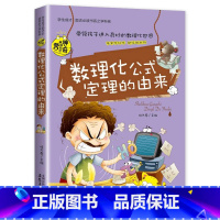 [理科必选]数理化公式定理 [正版]这才是孩子爱看的漫画数学别莱利曼俄罗斯全6册 6-15岁青少年儿童早教启蒙书小学生课