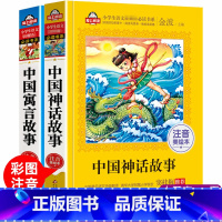 [正版]全两册中国神话故事+中国寓言故事书彩图注音小学生版语文儿童文学读物传统文化阅读一二三四年级课外书神话寓言大全集