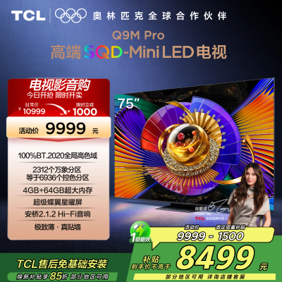TCL电视 75Q9M Pro 75英寸 SQD-Mini LED 100%全局高色域 超级蝶翼星曜屏 万象分区