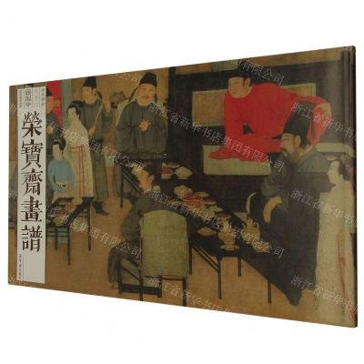 [N]荣宝斋画谱(古代部分82顾闳中韩熙载夜宴图)-9787500324324