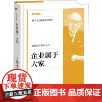 企业属于大家 松下幸之助 著 管理