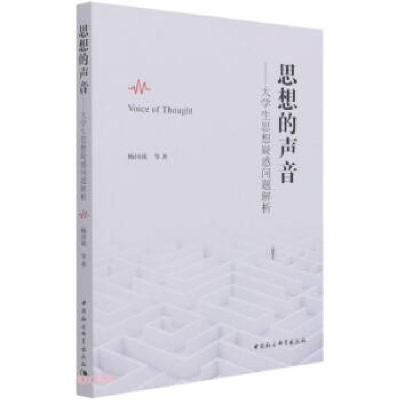 正版新书]思想的声音杨国欣 著9787520386180