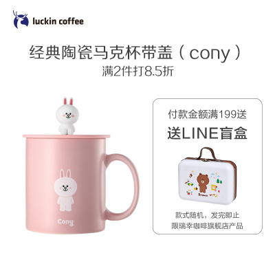 瑞幸咖啡&LINEFRIENDS联名款经典陶瓷马克杯创意带盖潮流情侣杯（cony）粉红色380ml
