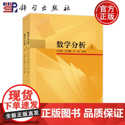 店]共2本 数学分析 上下册 干丹岩 叶正麟 于美 科学出版社9787030807915
