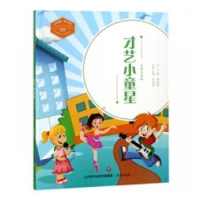正版新书]才艺小童星(全彩注音版)/中国好少年故事·中国梦·少