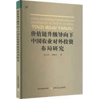 正版新书]价值链升级导向下中国农业对外投资布局研究姜小鱼,陈