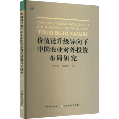 正版新书]价值链升级导向下中国农业对外投资布局研究姜小鱼,陈