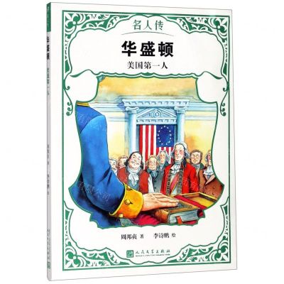 [N]华盛顿(美国第一人)/名人传-9787020151240