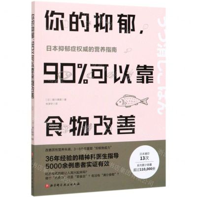 [N]你的抑郁90%可以靠食物改善-9787571405830