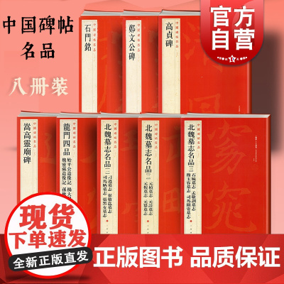 北魏墓志名品一二三/高贞碑/郑文公碑/石门铭/龙门四品/嵩高灵庙碑 北魏楷书刻本中国碑帖名品上海书画出版社书法字帖另有张