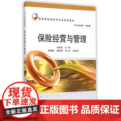 保险经营与管理(高等学校保险学专业系列教材)