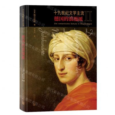[N]十九世纪文学主流(Ⅱ德国的浪漫派)(精)-9787020168866