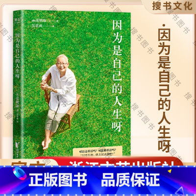 [正版]因为是自己的人生呀(70岁,我仍然向往灿烂的明天!韩国米兰奶奶(Milanonna)的人生之书)