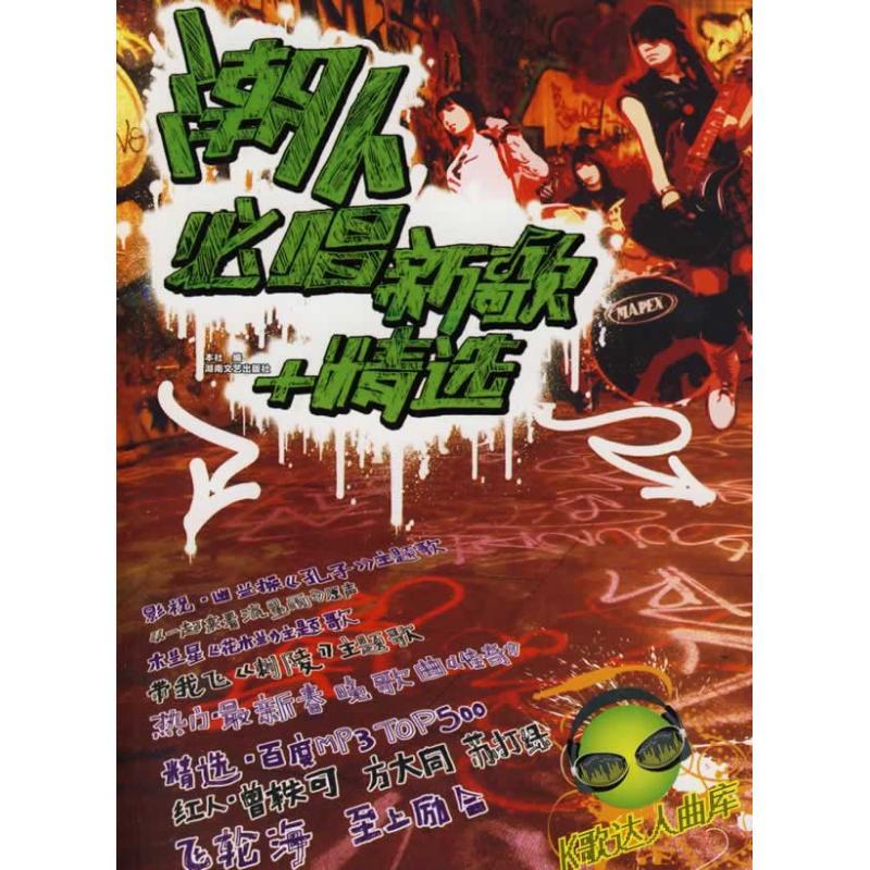 正版新书]K歌达人曲库·潮人必唱新歌+精选湖南文艺出版社9787540