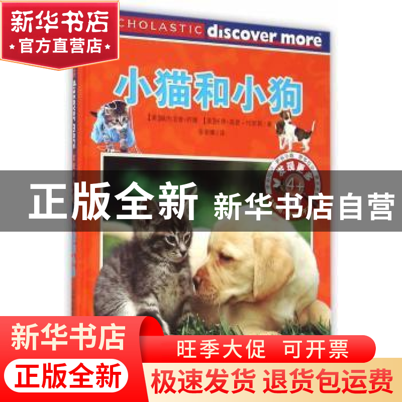 正版 小猫和小狗 (美)佩内洛普·阿隆,(美)托里·高登-哈里斯著 新