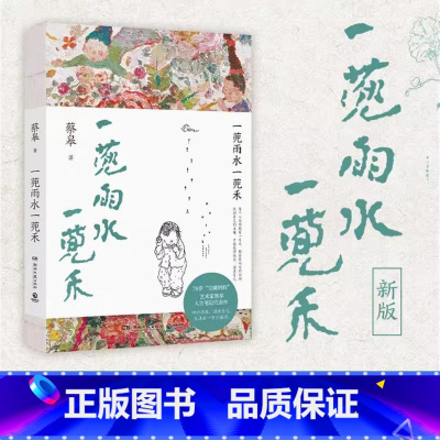 一蔸雨水一蔸禾 [正版] 一蔸雨水一蔸禾 蔡皋 生活哲思散文书籍 新增数篇新图文 以文字和素描记录庸常小日子里的花鸟