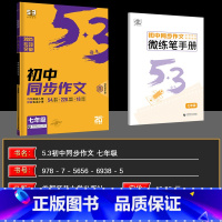 语文 初中通用 [正版]2025版 53语文 初中同步作文 七年级 全国通用版 5年中考3年模拟 53语文作文写作命题技