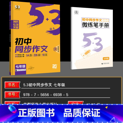 语文 初中通用 [正版]2025版 53语文 初中同步作文 七年级 全国通用版 5年中考3年模拟 53语文作文写作命题技