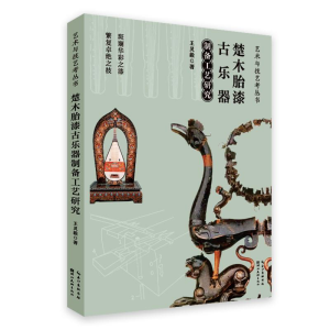 正版新书]楚木胎漆古乐器制备工艺研究王灵毅 著9787571224431