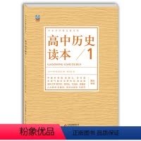 高中通用 [正版] 高中历史读本1 中小学学科文化丛书 政治制度中西方民主法治 老师备课学生拓展高中一二三年级历史课外读