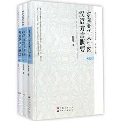 醉染图书东南亚华人社区汉语方言概要9787510087691