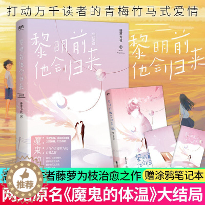 [醉染正版]正版 黎明前他会归来完结篇 黎明前他会归来2完结篇 甜文大神藤萝为枝口碑力作 网络连载名魔鬼的体温 言情