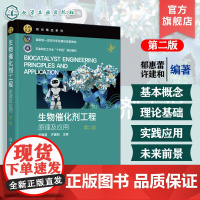 生物催化剂工程原理及应用 第二版 郁惠蕾 生物催化发展趋势类型筛选改造表征到制备应用基础知识 生物工程本科生研究生系
