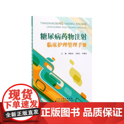 糖尿病药物注射临床护理管理手册