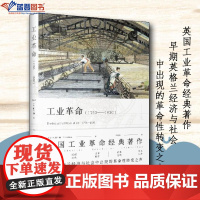 工业革命1760-1830上海人民出版社英T.S.阿什顿著李冠杰译历史世界史欧洲史历史普及读物世界史学理论历史随笔历史知