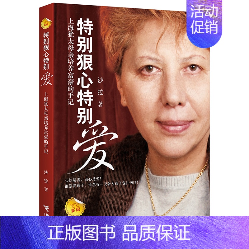 [正版]接力出版社特别狠心特别爱上海犹太母亲培养富豪的手记新版沙拉影响孩子成长的教育圣经家庭教育亲子育儿百科全书籍