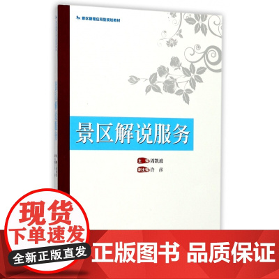 景区解说服务(景区管理应用型规划教材)