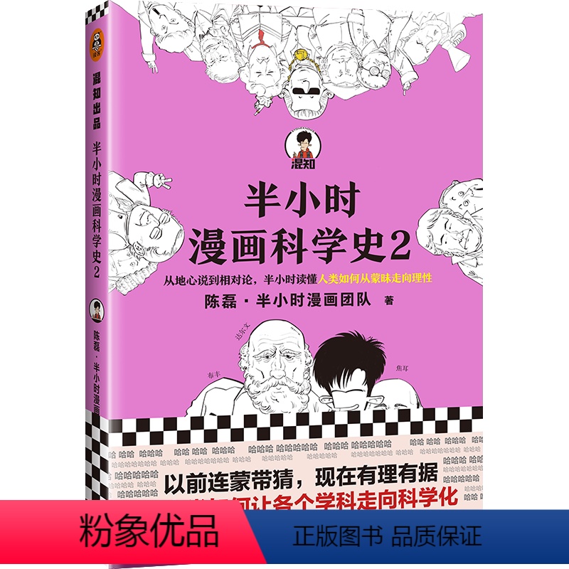 [正版]书店半小时漫画科学史(2) 陈磊二混子新作漫画科普 从地心说到相对论 半小时读懂人类如何从蒙昧走向理性读客
