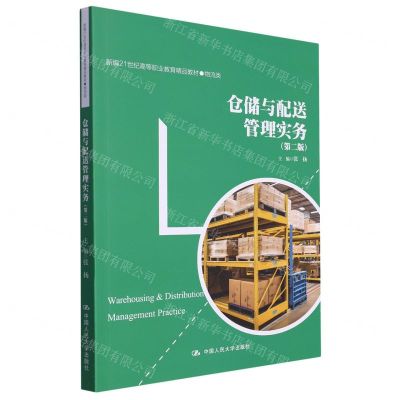 [N]仓储与配送管理实务(第2版物流类新编21世纪高等职业教育精品教材)-9787300320472