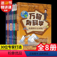 [8册]万物有科学 [正版]8本万物有数学全套八册小学生儿童数学思维训练书籍开发逻辑几何图形数字运算三四五六年级课外书读
