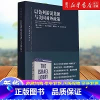 [正版]书店 书籍以色列游说集团与美国对外政策 东方编译所译丛 约翰J米尔斯海默 著 政治经济学 外交政策