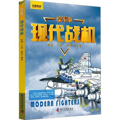 正版新书]现代战机张强9787110097151