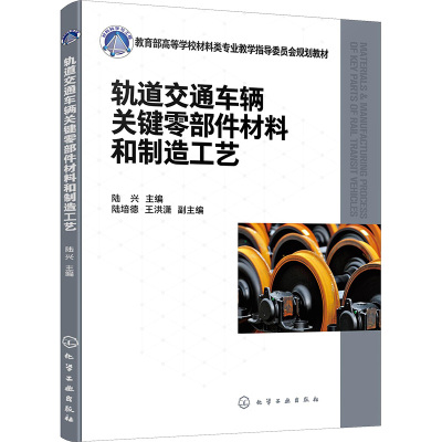 轨道交通车辆关键零部件材料和制造工艺