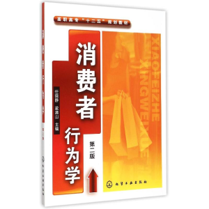 醉染图书消费者行为学(任晓静)(第二版)9787122501