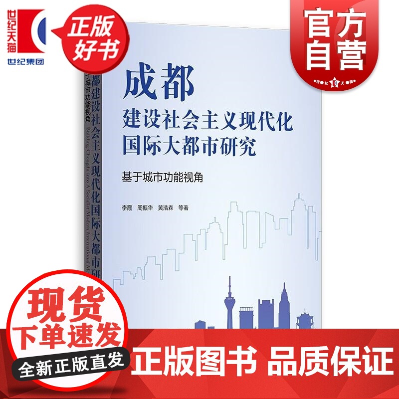成都建设社会主义现代化国际大都市研究一一基于城市功能视角 李霞周振华黄浩森等著格致出版社新时代中国城市全球化发展提供样本