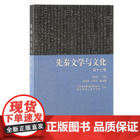 先秦文学与文化(第十三辑) 上海古籍出版社