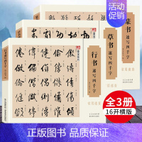 [正版] 共3册 行书+草书+篆书速写四千字常用速查 王羲之赵孟俯孙过庭米芾名家书法大字典行书草书篆书毛笔书法临摹字