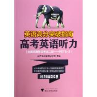 正版新书]高考英语听力/英语高分突破指南高考英语命题研究组编;