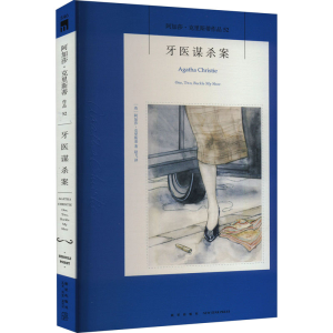[M]牙医谋杀案-9787513339452