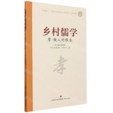 [N]孝做人的根本/乡村儒学-9787548844174