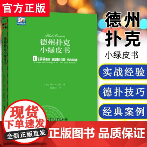 [正版]德州扑克小绿皮书籍 从新手到高手蓝皮扑克基本原则Phil Gordon菲尔德州扑克技巧教学扑克纸牌游戏棋牌休