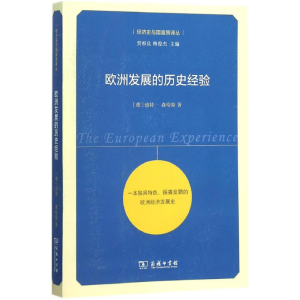 醉染图书欧洲发展的历史经验9787100114752