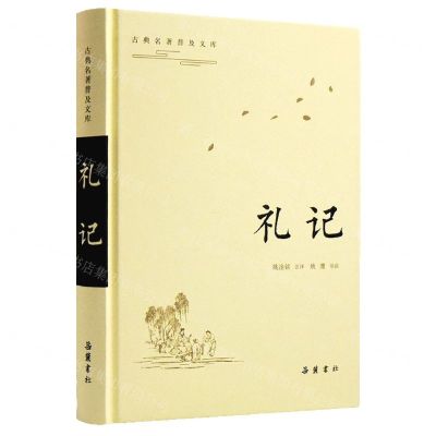 [N]礼记(精)/古典名著普及文库-9787553814728