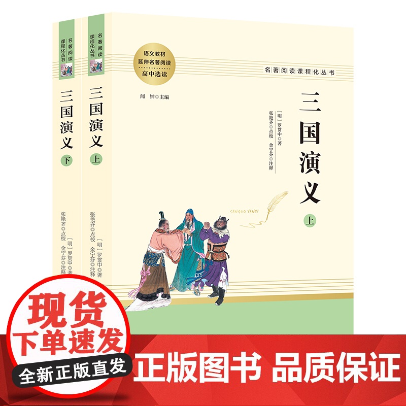 [ 正版书籍]三国演义原著正版上下全2册 无删减版四大名著学校必阅读课外书初初中生高中生青少年版白话文文言文书籍